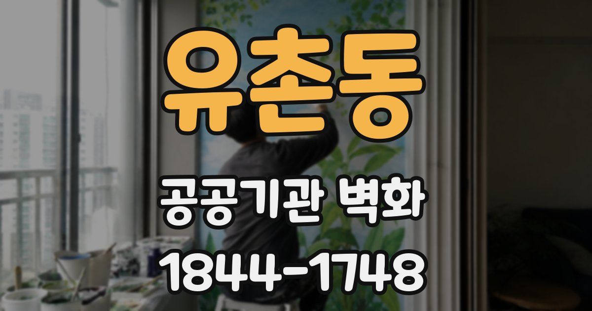 유촌동 공공기관 벽화
