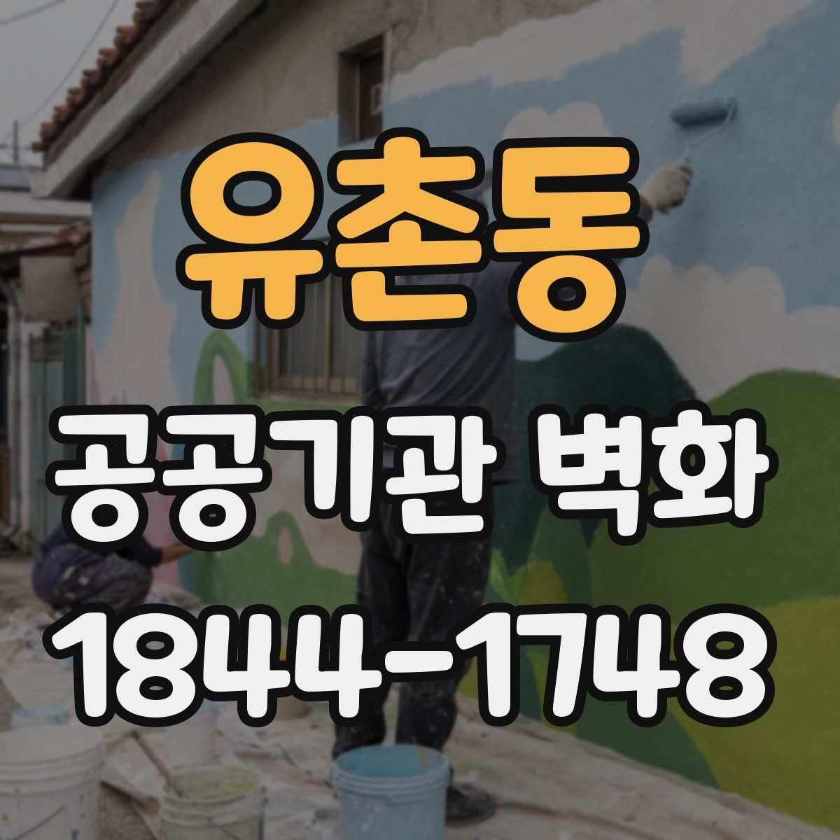 유촌동 공공기관 벽화