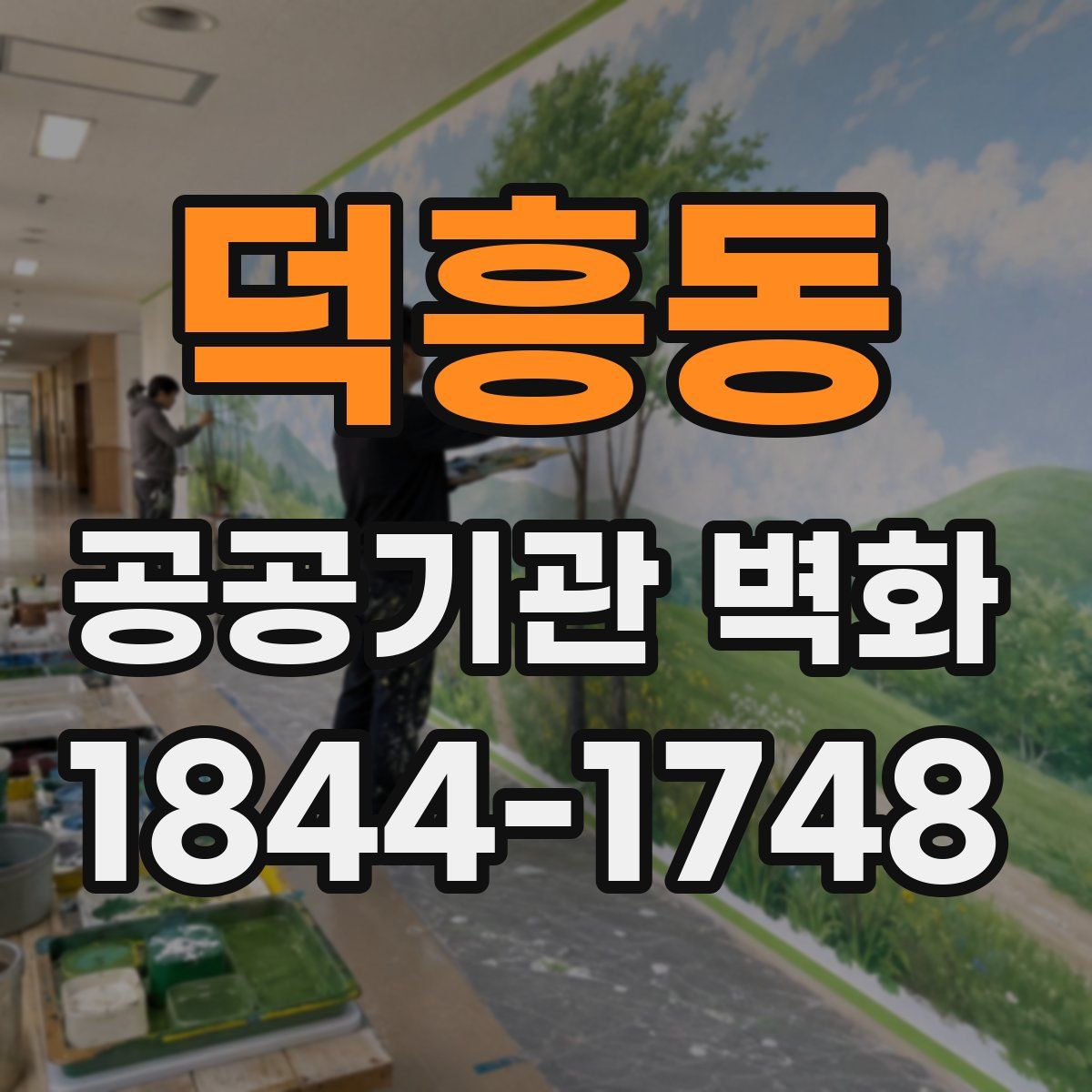덕흥동 공공기관 벽화