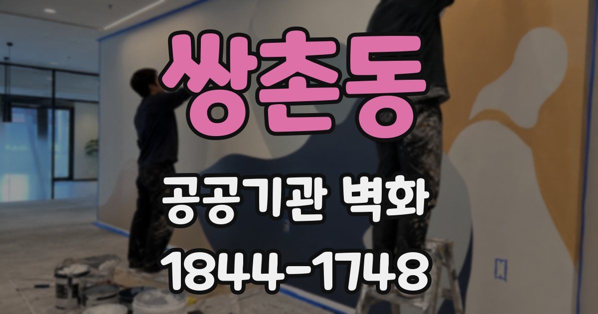 쌍촌동 공공기관 벽화
