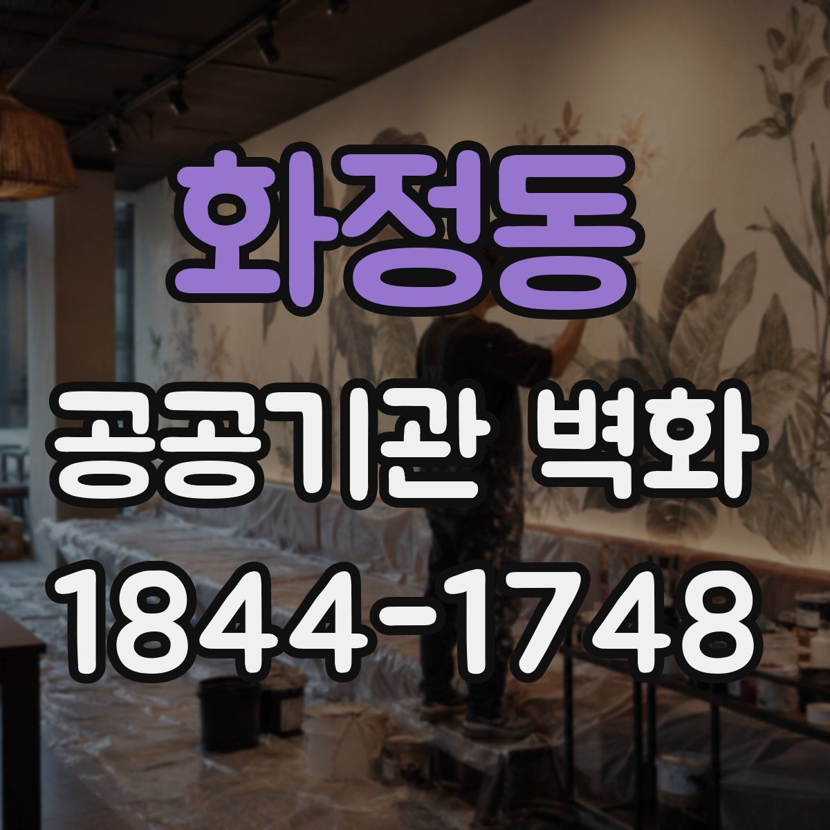 화정동 공공기관 벽화