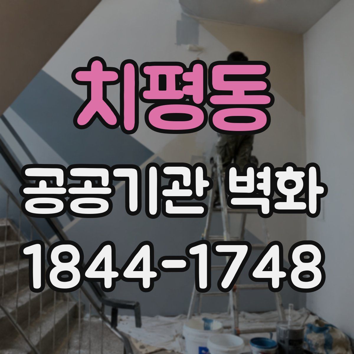치평동 공공기관 벽화
