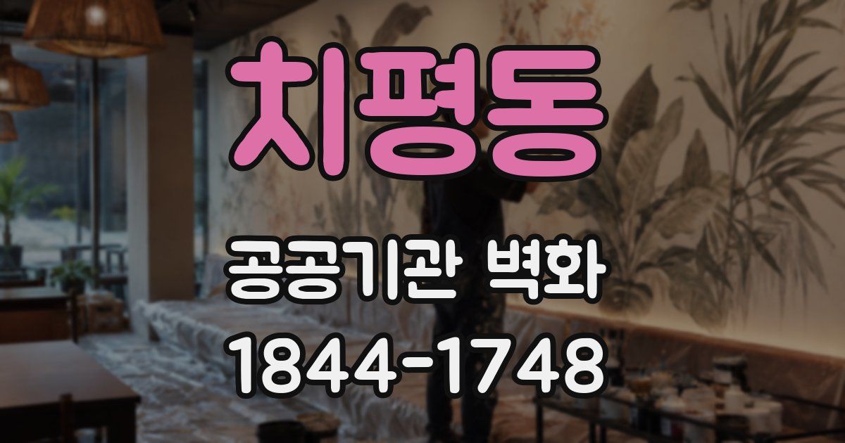 치평동 공공기관 벽화