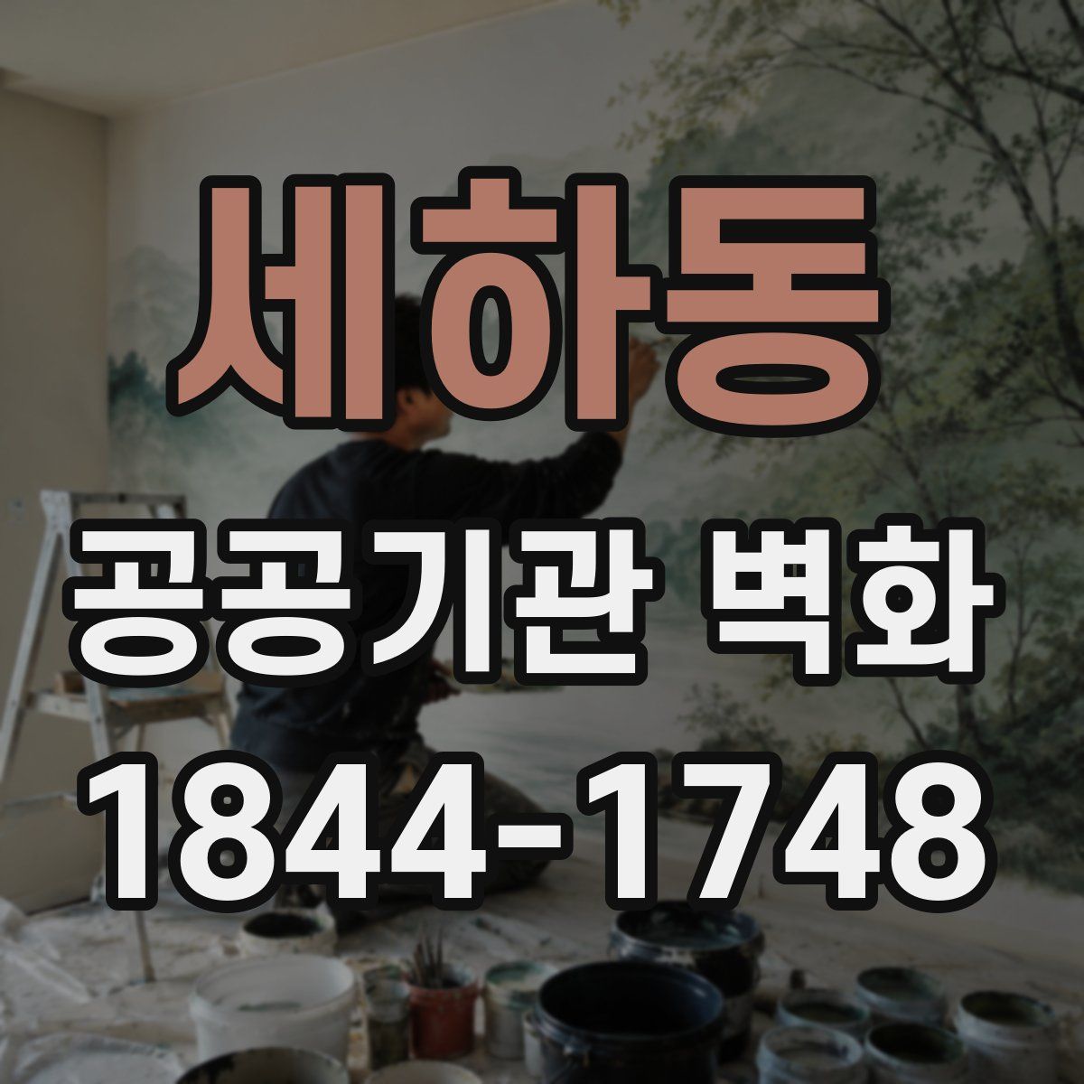 세하동 공공기관 벽화