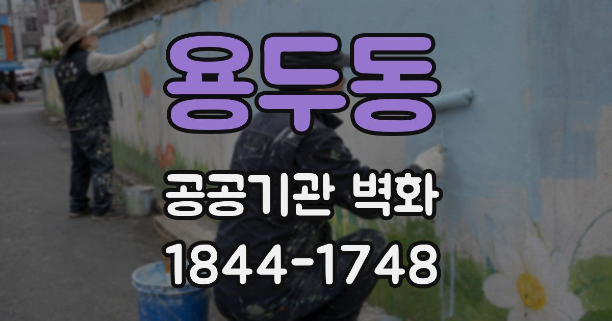 용두동 공공기관 벽화