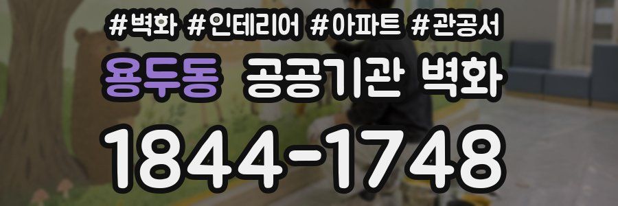 용두동 공공기관 벽화