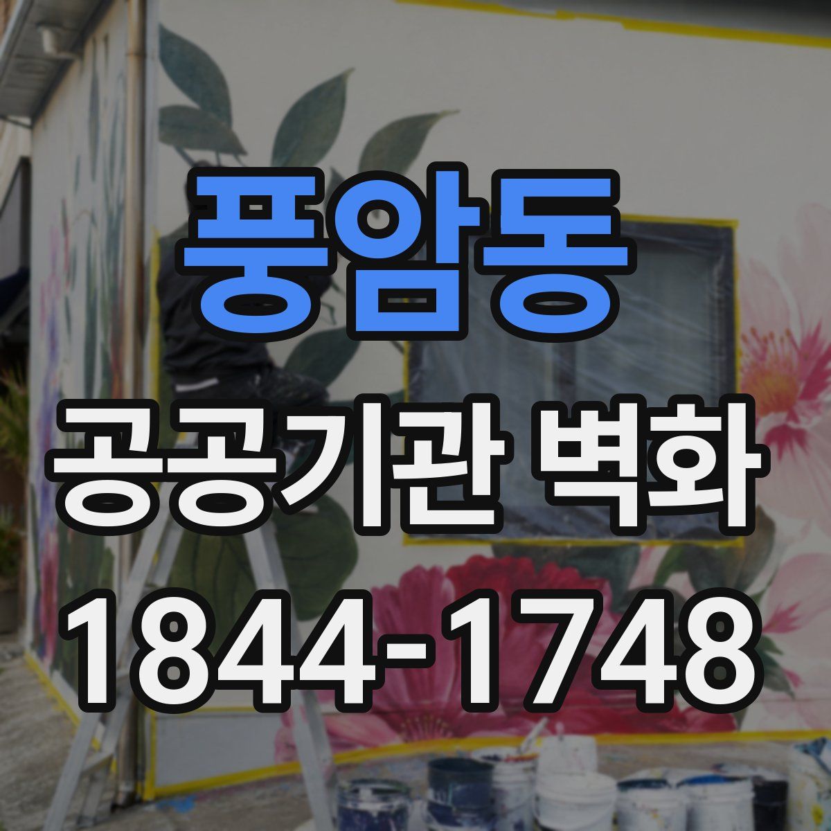 풍암동 공공기관 벽화