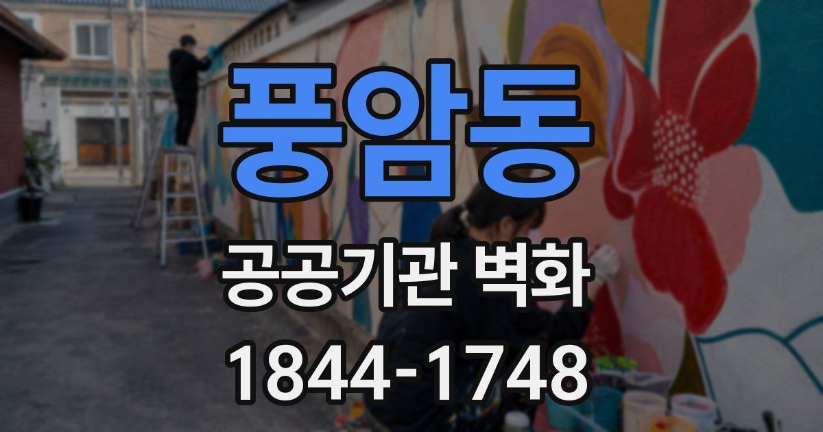 풍암동 공공기관 벽화
