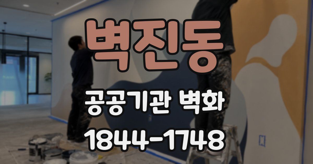 벽진동 공공기관 벽화