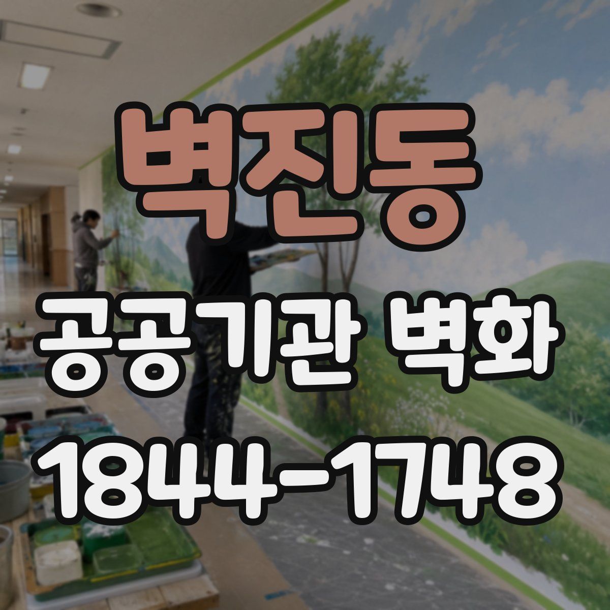 벽진동 공공기관 벽화
