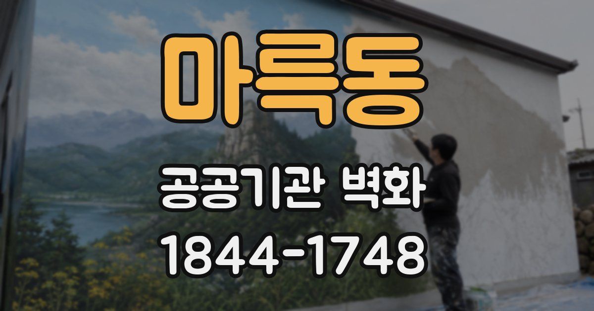 마륵동 공공기관 벽화