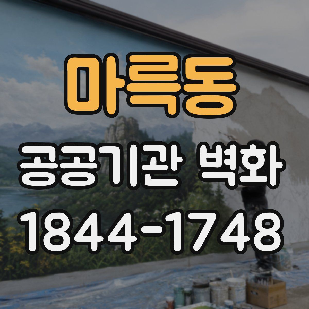 마륵동 공공기관 벽화