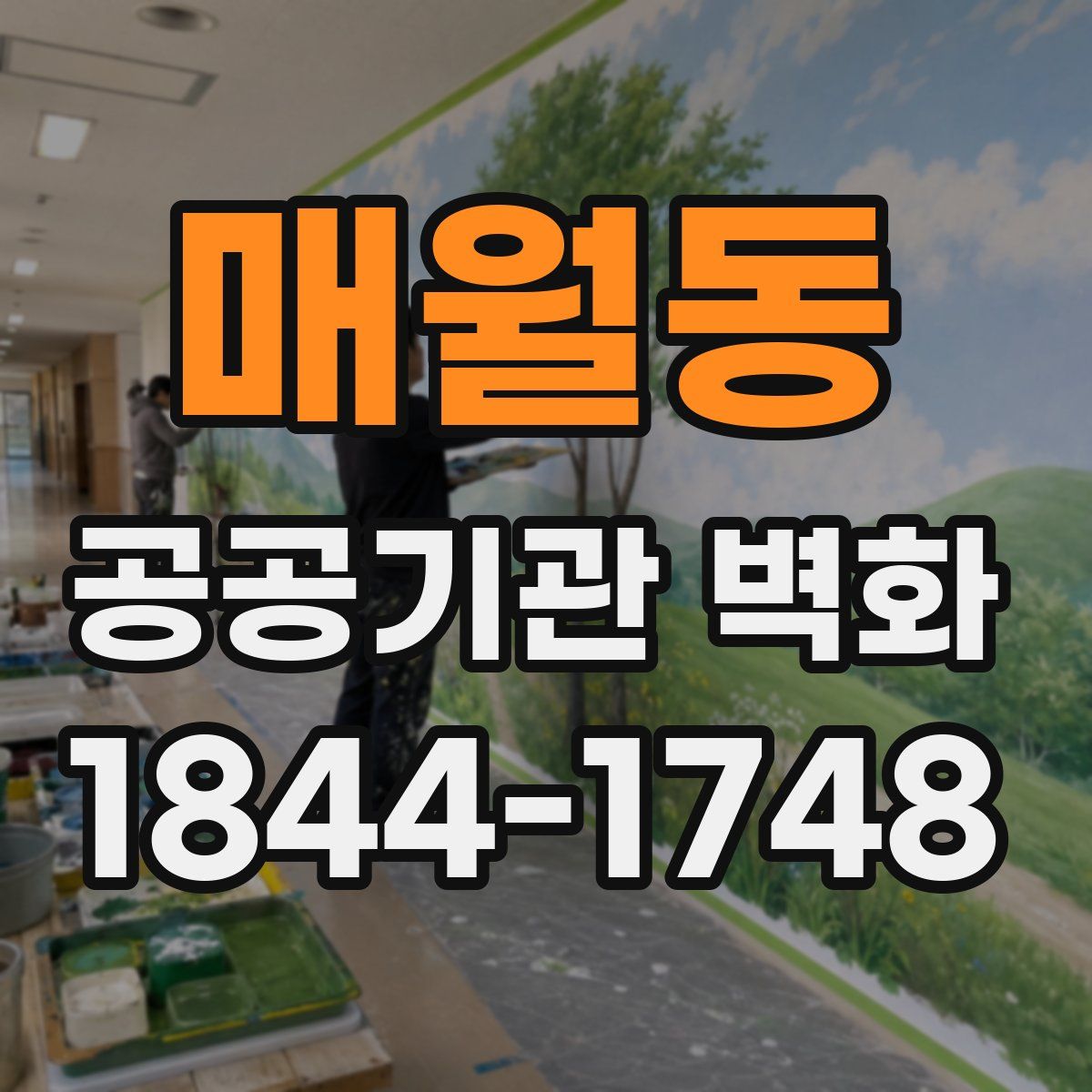 매월동 공공기관 벽화