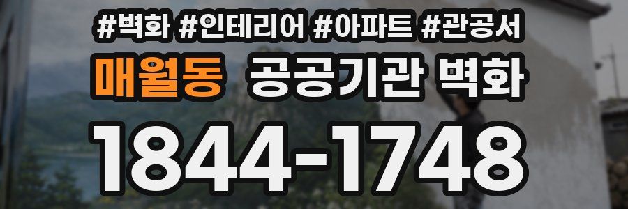 매월동 공공기관 벽화