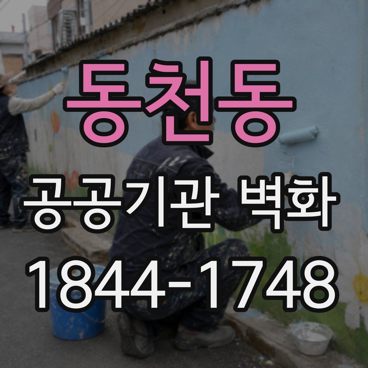 동천동 공공기관 벽화