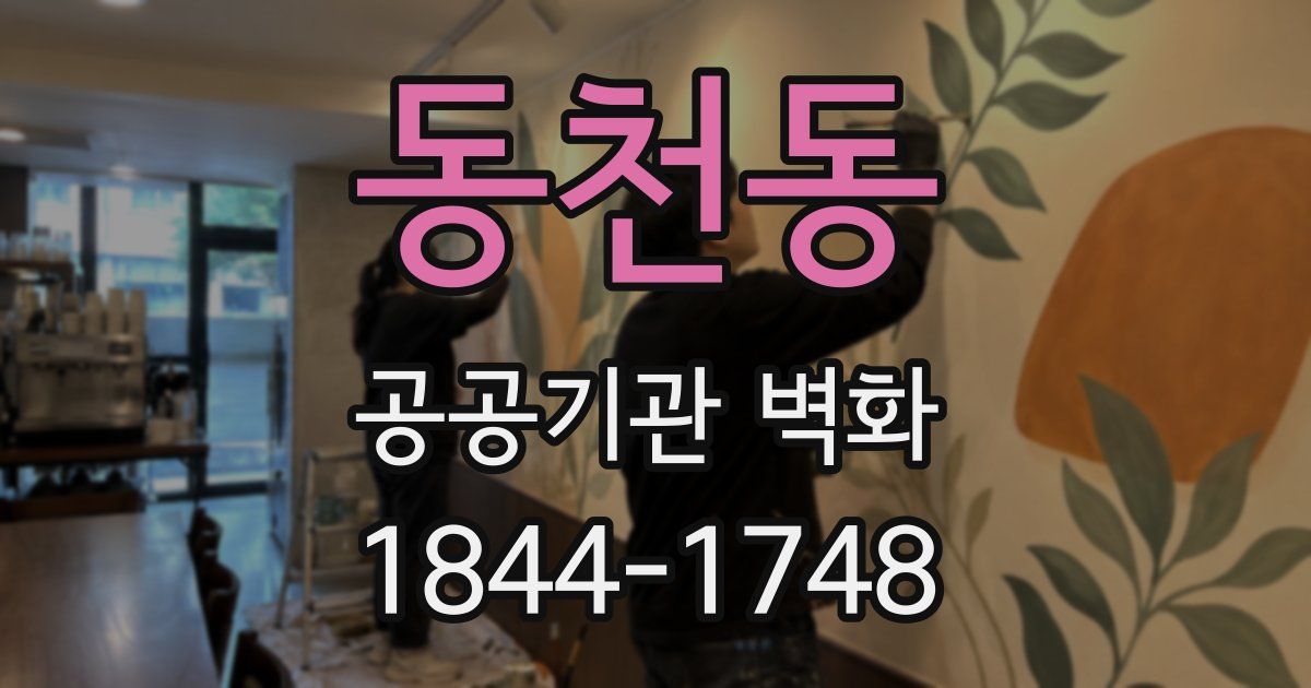 동천동 공공기관 벽화