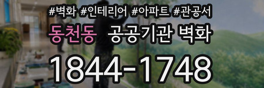 동천동 공공기관 벽화