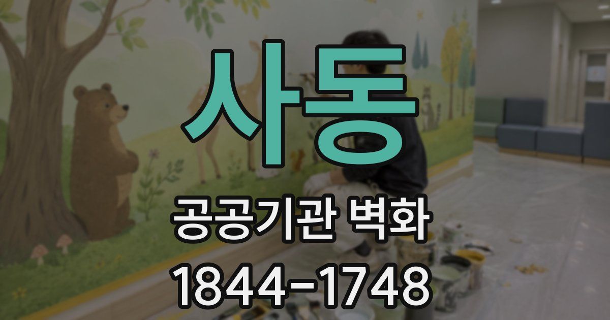 사동 공공기관 벽화