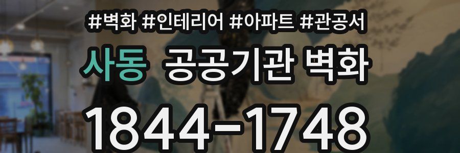 사동 공공기관 벽화