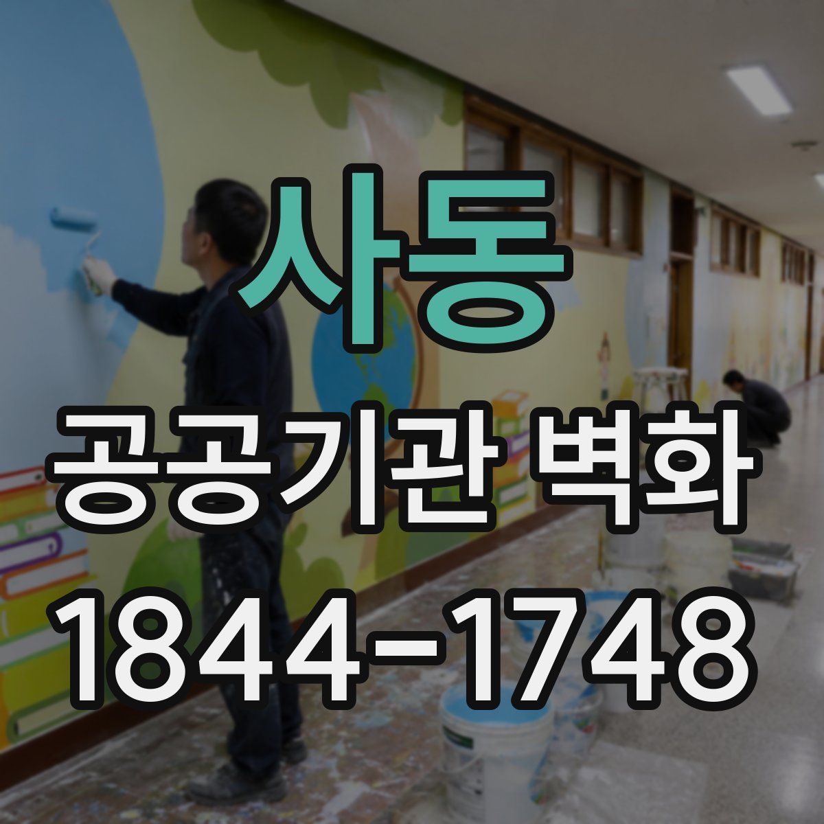 사동 공공기관 벽화