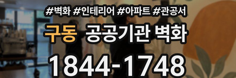 구동 공공기관 벽화