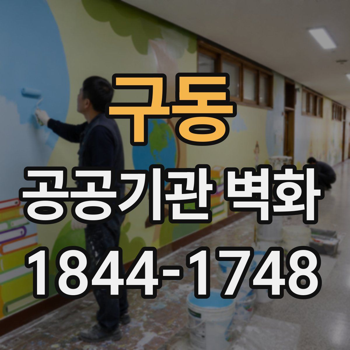 구동 공공기관 벽화