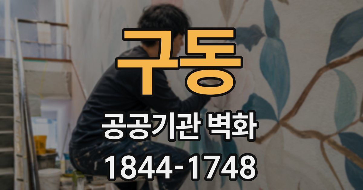 구동 공공기관 벽화