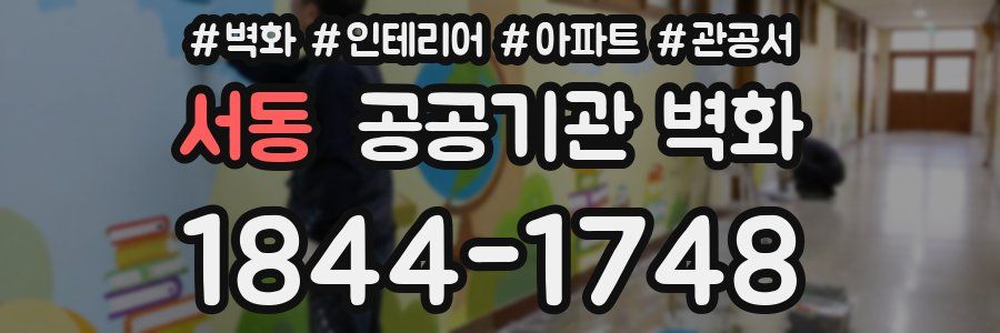 서동 공공기관 벽화