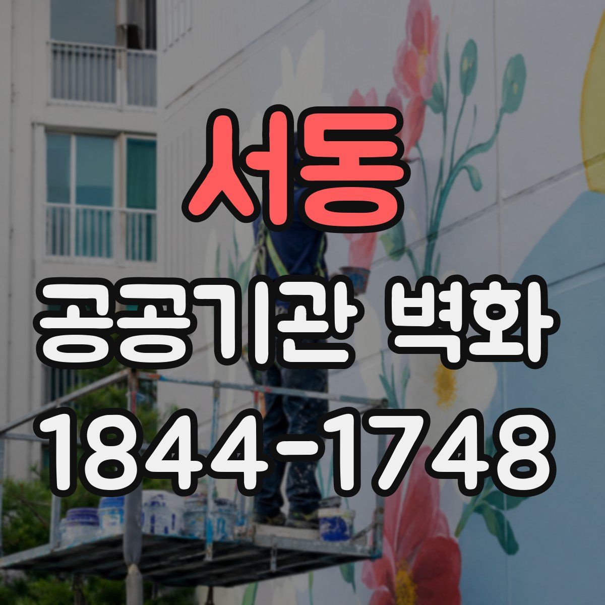 서동 공공기관 벽화