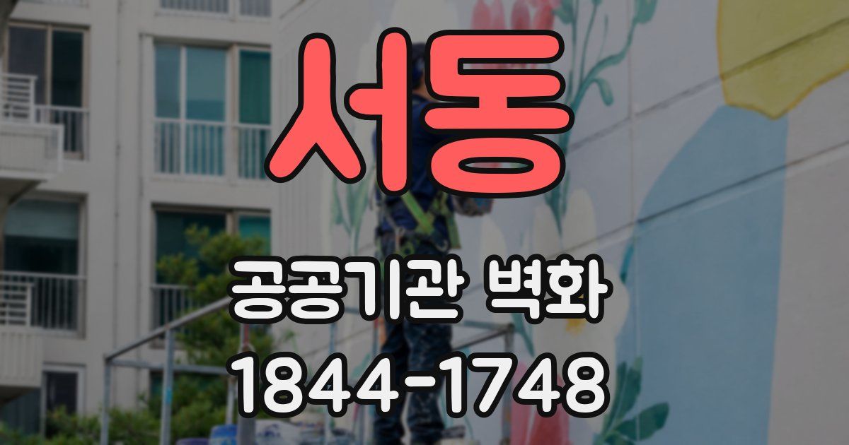 서동 공공기관 벽화