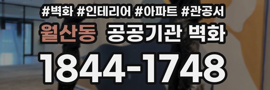 월산동 공공기관 벽화
