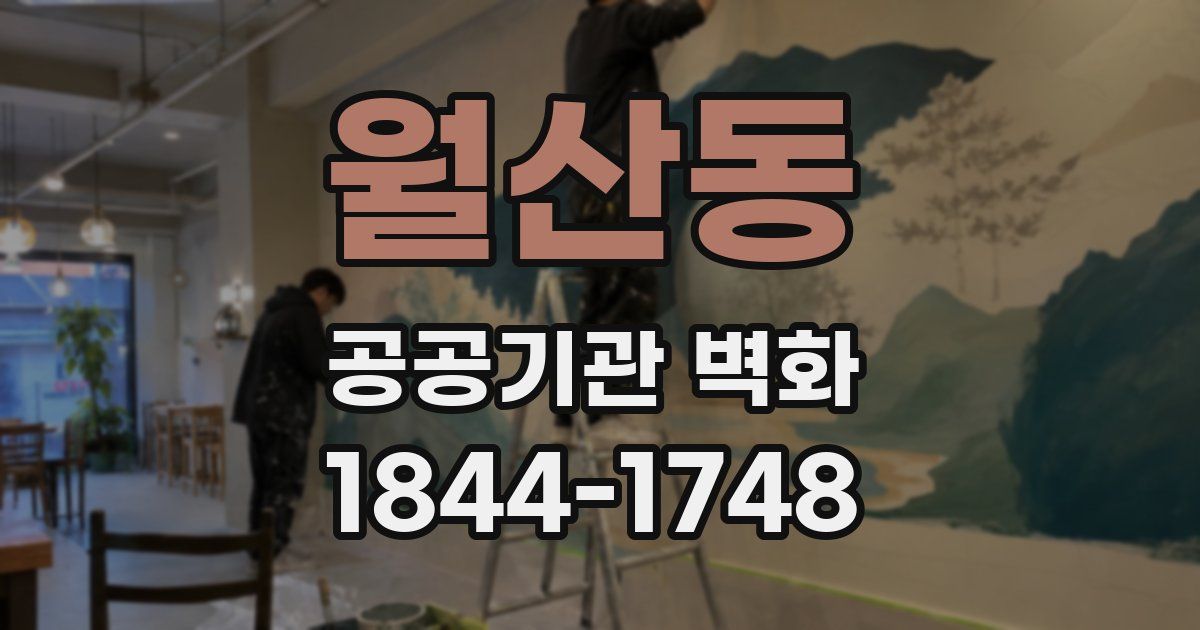 월산동 공공기관 벽화
