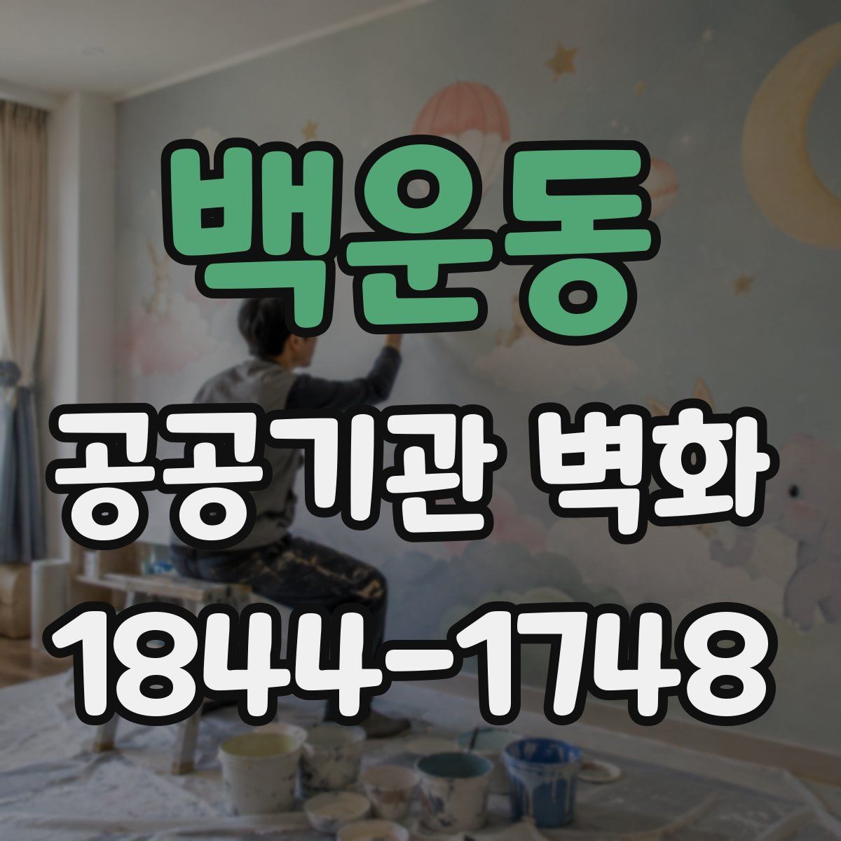 백운동 공공기관 벽화