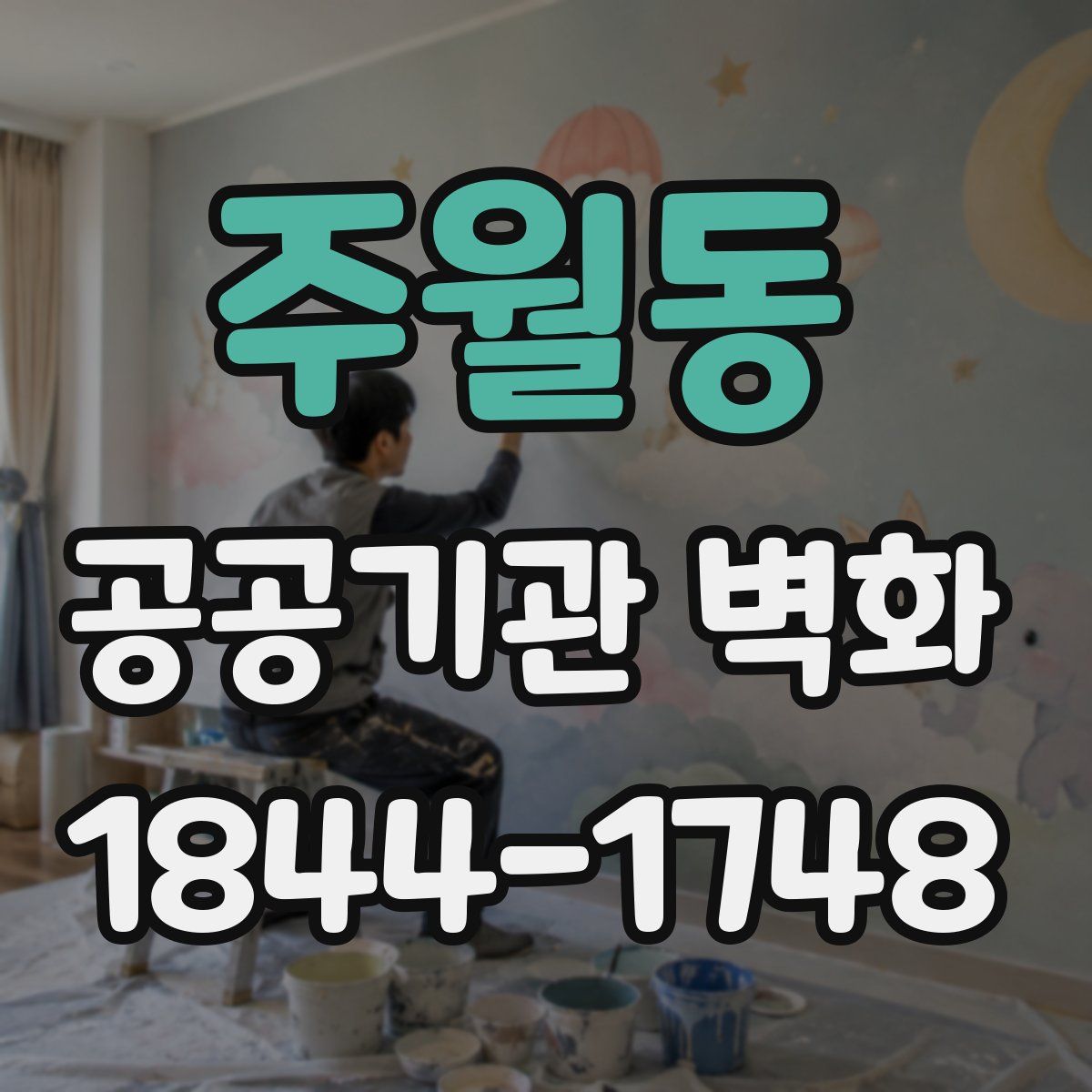 주월동 공공기관 벽화