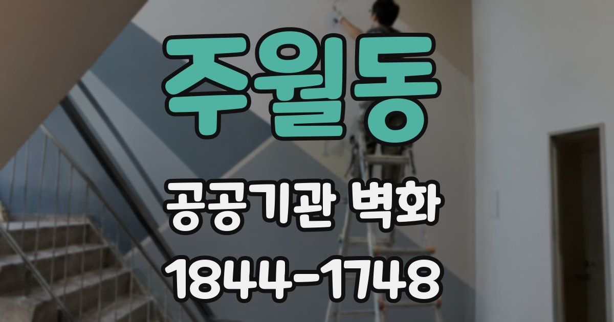 주월동 공공기관 벽화