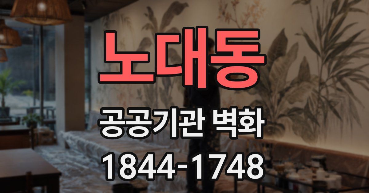 노대동 공공기관 벽화