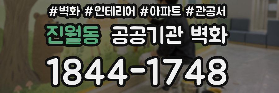 진월동 공공기관 벽화