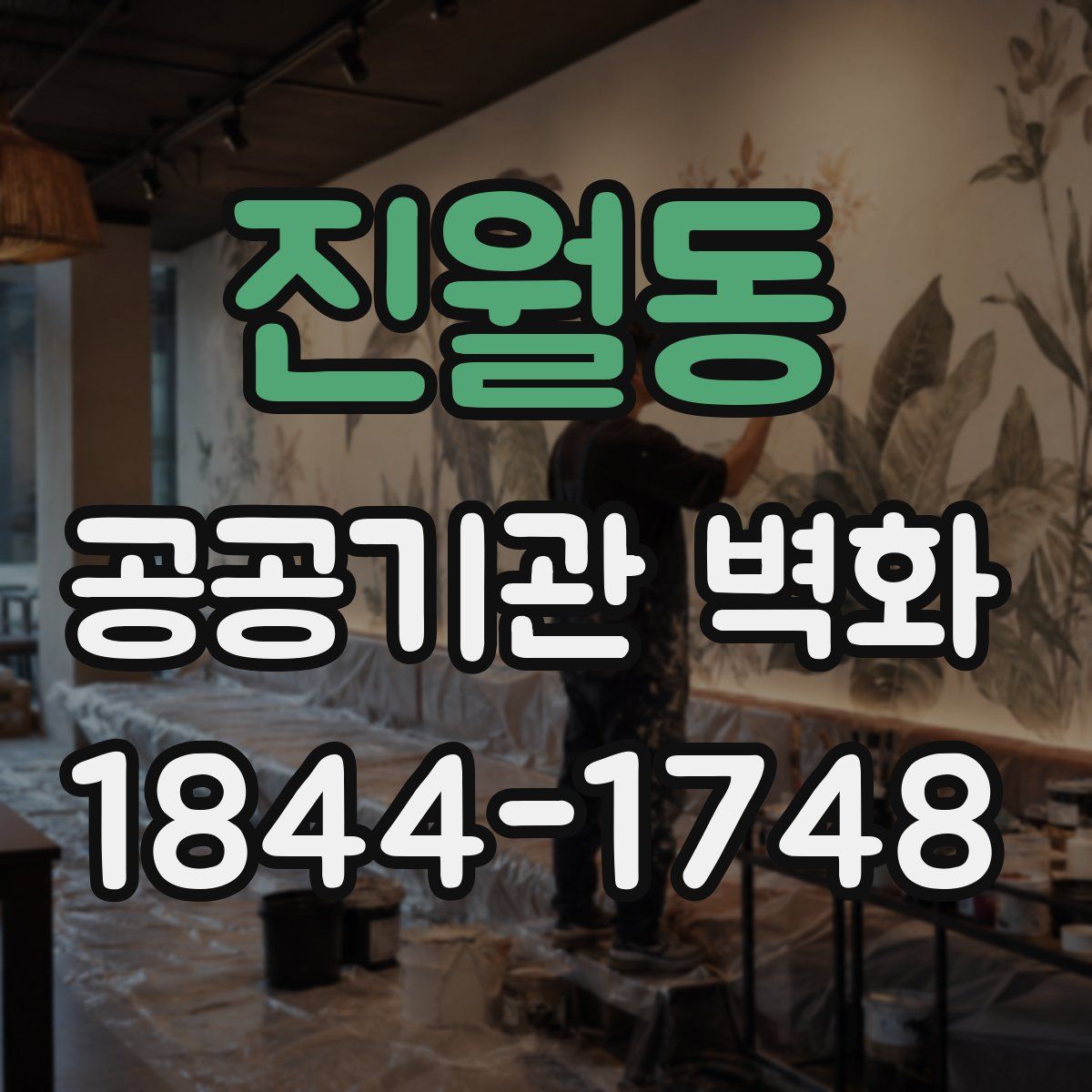 진월동 공공기관 벽화