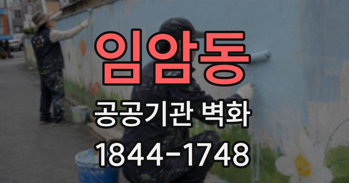 임암동 공공기관 벽화
