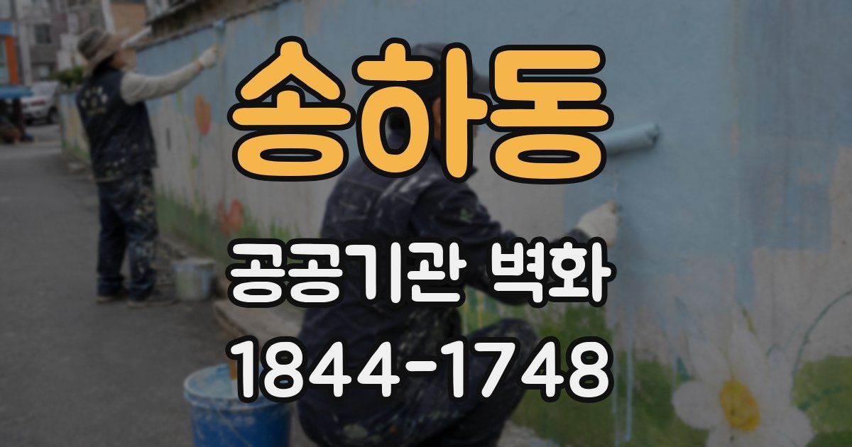 송하동 공공기관 벽화