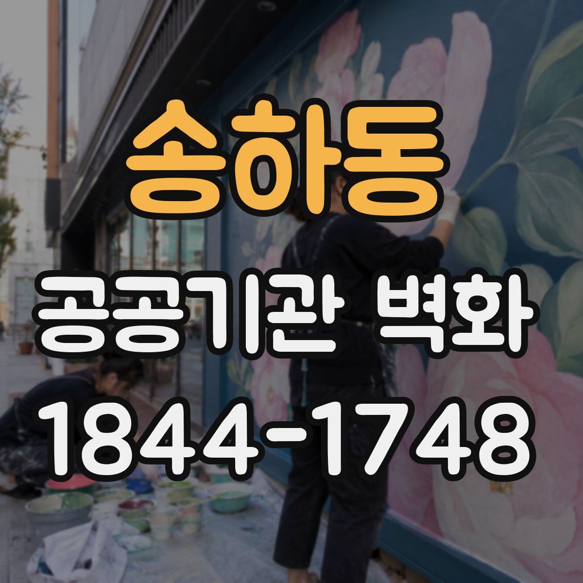 송하동 공공기관 벽화