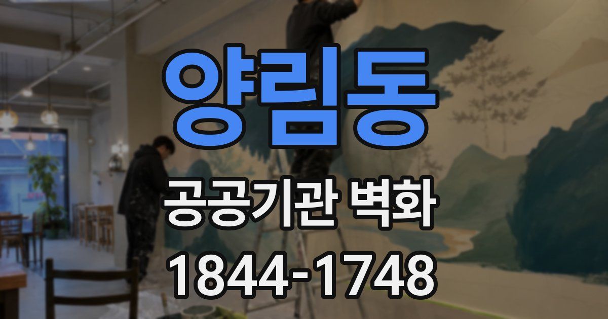 양림동 공공기관 벽화