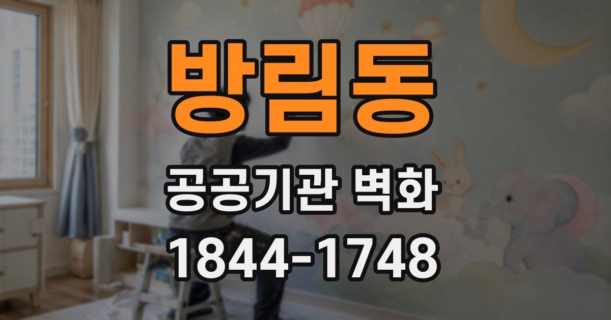 방림동 공공기관 벽화