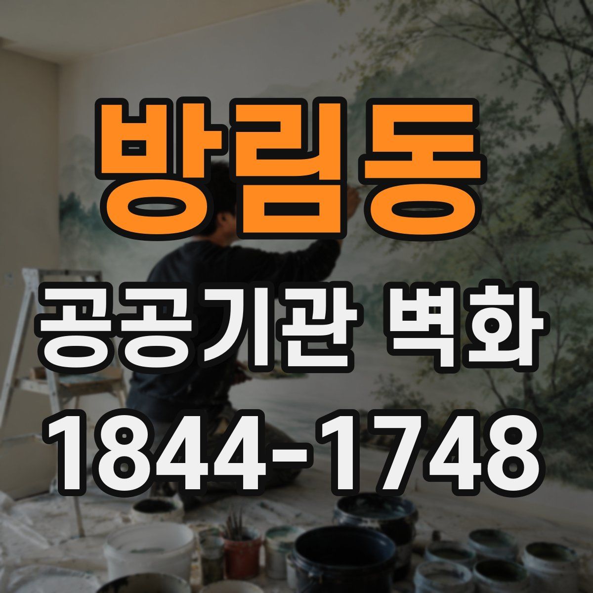 방림동 공공기관 벽화