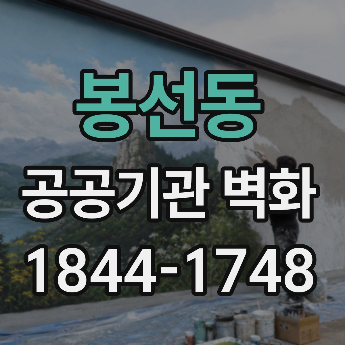 봉선동 공공기관 벽화