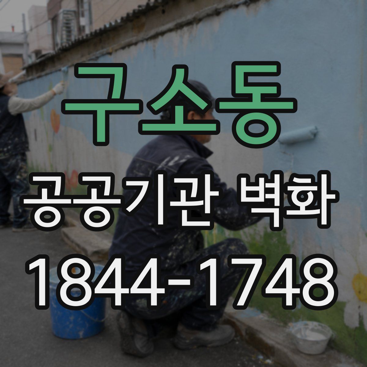 구소동 공공기관 벽화