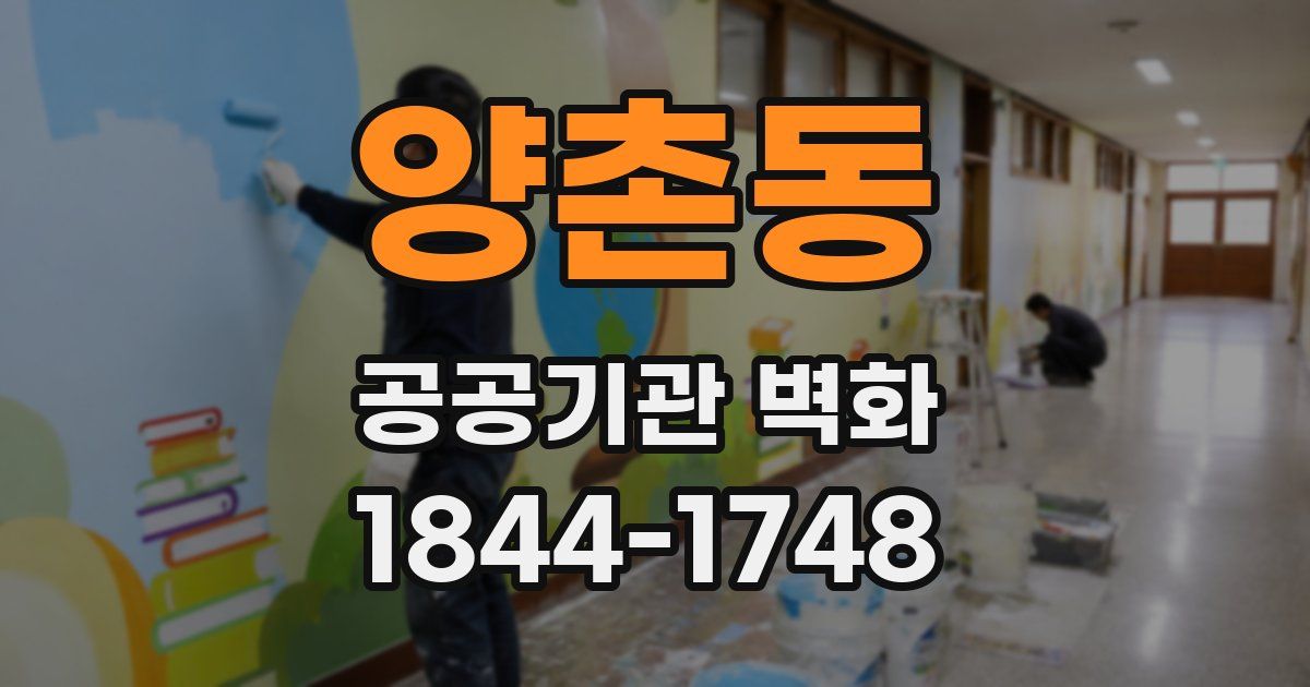 양촌동 공공기관 벽화