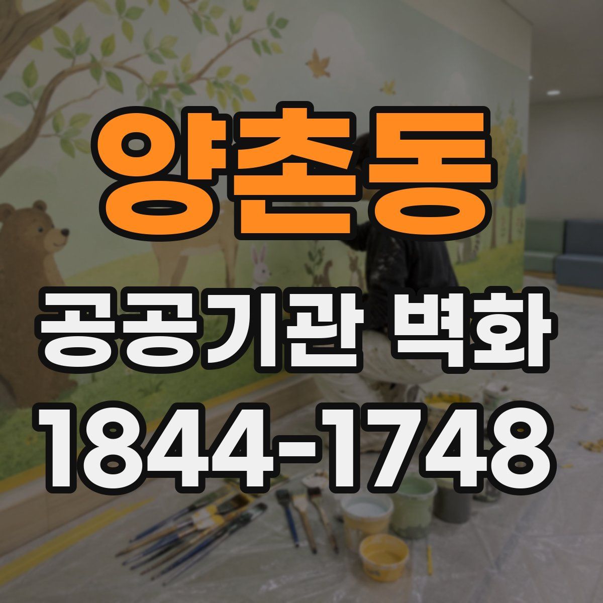 양촌동 공공기관 벽화