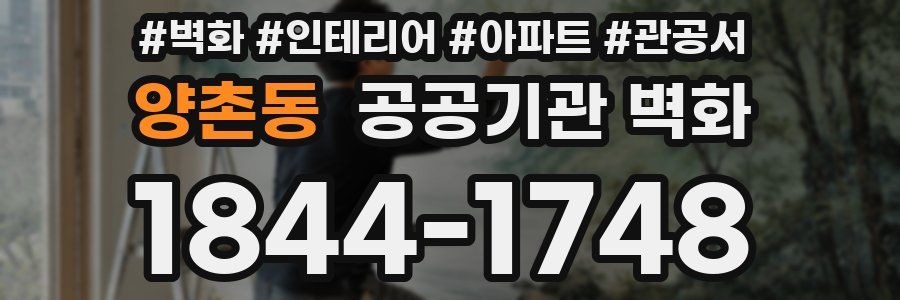 양촌동 공공기관 벽화