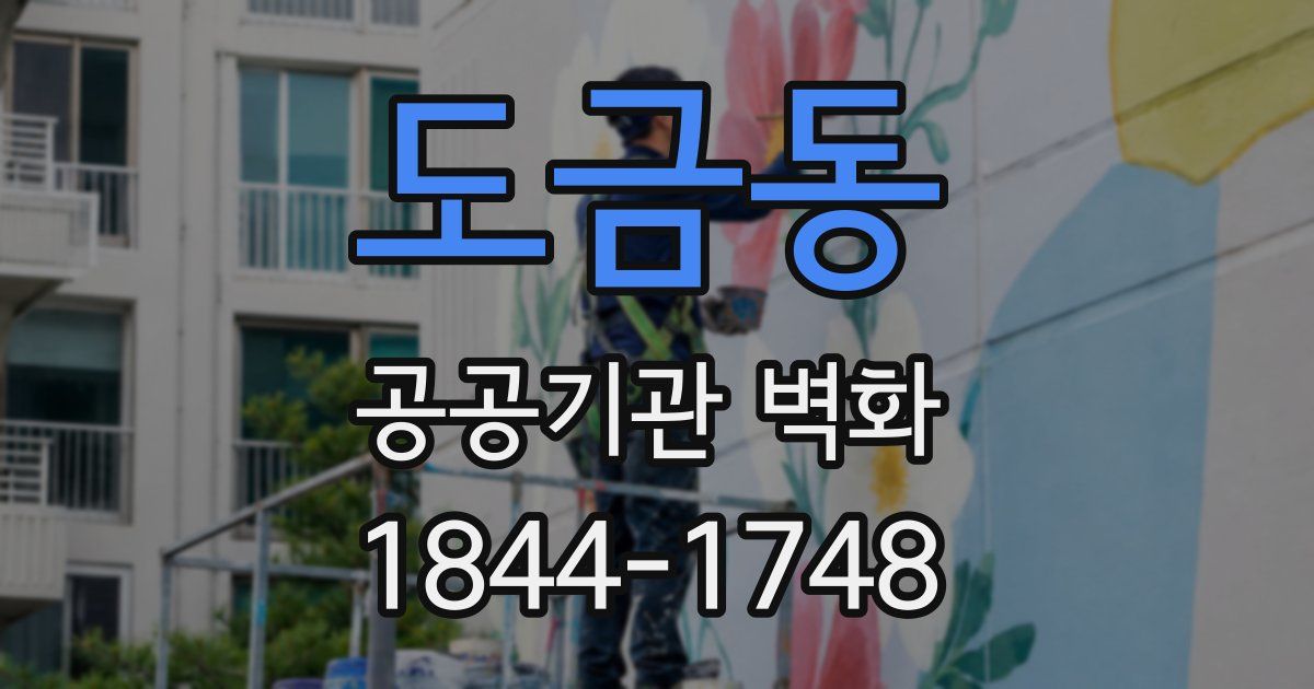 도금동 공공기관 벽화
